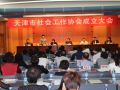 天津市社工协会成立 发展壮大队伍健全体制