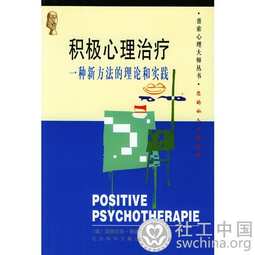 积极心理治疗：一种新方法的理论和实践