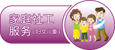 【社工百科早知道】家庭服务 - 中国社工 - 中国社会工作人才服务平台（CNSWSP）
