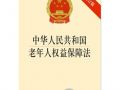 《中华人民共和国老年人权益保障法》