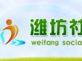 潍坊市已经成立了7家县市区级社会工作协会
