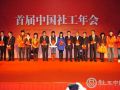 2010首届社工年会开创中国社工新纪元
