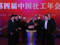 第四届中国社工年会在京召开 年度人物出炉