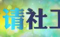 申请专栏
