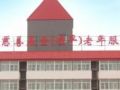 杨受成博士捐人民币 120 万于河北省助建老人服务中心
