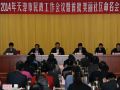2014天津民政工作会议召开 推进民政事业发展