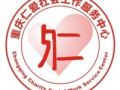重庆仁爱社会工作服务中心招聘社工督导等职位