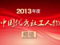 石兵营等20人获选2013年度中国优秀社工人物
