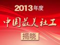朱祥磊等100名社工获选2013年度中国最美社工