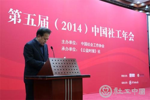 中国社会工作协会副会长兼秘书长赵蓬奇在第五届社工年会上做年度报告