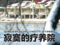 北京政协委员提出将单位闲置疗养院改为养老院