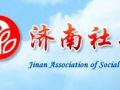 济南市首家区级社工协会成立