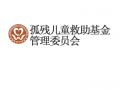 中国社会工作联合会孤残儿童救助基金管理委员会