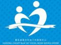 惠州市蓝天社会工作服务中心——急聘一线社工
