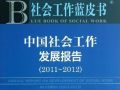 协会出版社会工作发展报告（2011—2012版）