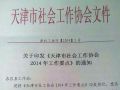 天津社工协会发布2014工作要点 拟全面出击