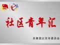 北京：社区青年汇一线社工将赴粤港学习经验