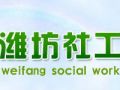 山东潍坊社工职业资格考试3月5日开始报名