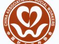 关于征集中国社会工作联合会会徽的公告