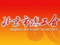北京市总工会2014年购买职工服务类社会组织服务项目公告 