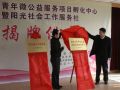南京市浦口区青年微公益服务项目孵化中心成立