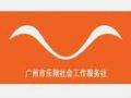 广州乐翔社会工作服务社2014年第二季招聘简章 