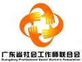 广东省社会工作师联合会2014年3月招聘启事