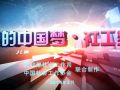 2014国际社工日宣传片《我的中国梦.社工梦》