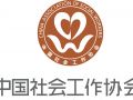 中国社会工作协会召开信息工作部领导小组会议