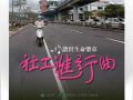佛山：“爱·社工”短片征集中 最高奖金10000元