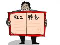 广州市和悦社会工作服务中心4月招聘信息