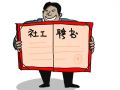 中国社工协会企业公民委员会实习生招募
