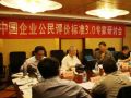 《中国企业公民评价标准3.0》专家研讨会召开