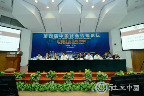 第四届中国社会治理论坛