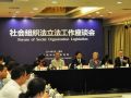 社会组织法立法工作座谈会日前在重庆召开