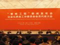 第四届中国社工年会：爱晚生命科学基金在京成立