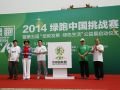 2014绿跑中国挑战赛，倡导低碳绿色新生活