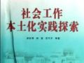 “本土化”与“本地化”：中国化社会工作是与非