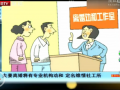北京卫视：夫妻离婚将有专业机构劝和（视频）