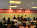 2014年全国社会工作师知识更新高级研修班举办