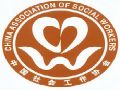 协会第四次全国社会工作行业组织工作会议通知