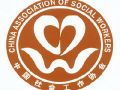 中国社工协会决定筹备成立农村社区工作委员会