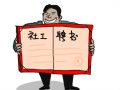 广州市家康社会工作服务中心招聘专业社工多名
