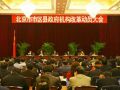 北京市政府新机构设置公布 社会工作党政合一