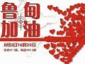 中国社工协会心理、医务社工驰援鲁甸灾区