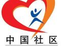 杭州召开和谐社区建设推进大会暨社区减负会议
