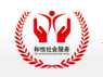 广州和悦社会工作服务中心招聘中心主任等职位