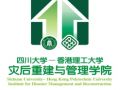 川大-香港理工灾后重建管理学院鲁甸支援简报0913