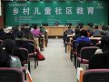 11月4日·“乡村儿童社区教育”论坛在京举办