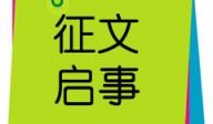 广州幸福社区系列论坛——活动预告与征文邀请